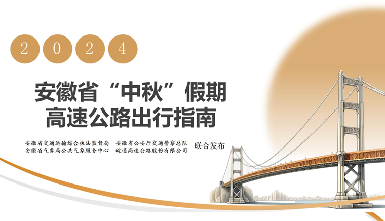 安徽省“中秋”假期高速公路出行指南